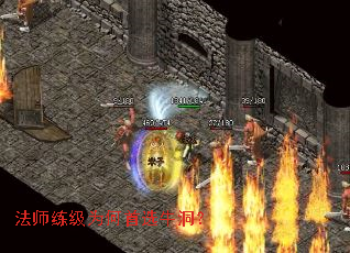 法师练级为何首选牛洞? 法师练级为何首选牛洞?