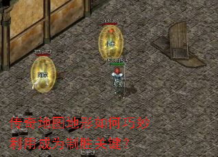 传奇地图地形如何巧妙利用成为制胜关键? 传奇地图地形如何巧妙利用成为制胜关键?