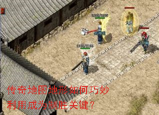 传奇地图地形如何巧妙利用成为制胜关键? 传奇地图地形如何巧妙利用成为制胜关键?