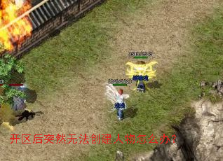 开区后突然无法创建人物怎么办? 开区后突然无法创建人物怎么办?