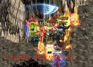 开区后突然无法创建人物怎么办? 开区后突然无法创建人物怎么办?