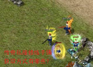 传奇私服修炼手镯获取方式有哪些? 传奇私服修炼手镯获取方式有哪些?