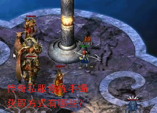 传奇私服修炼手镯获取方式有哪些? 传奇私服修炼手镯获取方式有哪些?