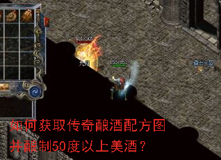 如何获取传奇酿酒配方图并酿制50度以上美酒? 如何获取传奇酿酒配方图并酿制50度以上美酒?