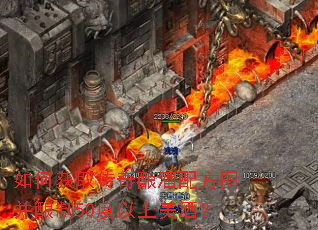 如何获取传奇酿酒配方图并酿制50度以上美酒? 如何获取传奇酿酒配方图并酿制50度以上美酒?