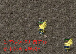 如何快速提升风云传奇中的官位等级? 如何快速提升风云传奇中的官位等级?