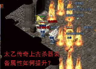 太乙传奇上古杀器装备属性如何提升? 太乙传奇上古杀器装备属性如何提升?