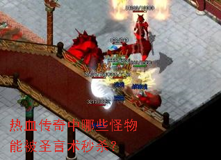 热血传奇中哪些怪物能被圣言术秒杀? 热血传奇中哪些怪物能被圣言术秒杀?