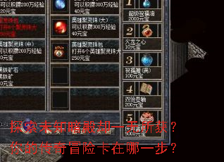 探索未知暗殿却一无所获?你的传奇冒险卡在哪一步? 探索未知暗殿却一无所获?你的传奇冒险卡在哪一步?