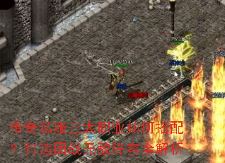 传奇私服三大职业如何搭配?打造团战无敌阵容全解析 传奇私服三大职业如何搭配?打造团战无敌阵容全解析