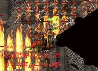 热血传奇灵石怎么用?灵石使用技巧全解析 热血传奇灵石怎么用?灵石使用技巧全解析