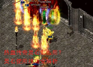 热血传奇灵石怎么用?灵石使用技巧全解析 热血传奇灵石怎么用?灵石使用技巧全解析