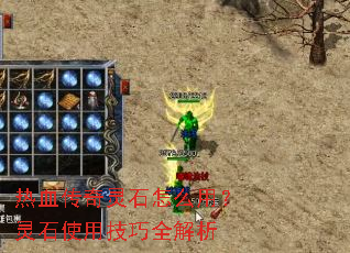 热血传奇灵石怎么用?灵石使用技巧全解析 热血传奇灵石怎么用?灵石使用技巧全解析