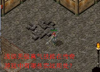 浅谈无极真气技能在传奇游戏中有哪些实战用处? 浅谈无极真气技能在传奇游戏中有哪些实战用处?