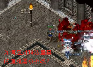 如何应对玛法盛宴中的血腥屠杀挑战? 如何应对玛法盛宴中的血腥屠杀挑战?