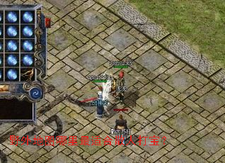 野外地图哪里最适合散人打宝? 野外地图哪里最适合散人打宝?