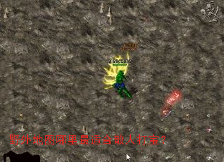 野外地图哪里最适合散人打宝? 野外地图哪里最适合散人打宝?