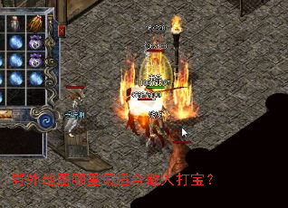 野外地图哪里最适合散人打宝? 野外地图哪里最适合散人打宝?