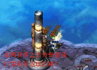 如何获得上古传奇最强打宝称号返璞归真? 如何获得上古传奇最强打宝称号返璞归真?
