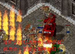 洛阳铲在斩魂传奇私服中有何用途?又该去哪里获取? 洛阳铲在斩魂传奇私服中有何用途?又该去哪里获取?