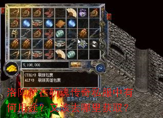 洛阳铲在斩魂传奇私服中有何用途?又该去哪里获取? 洛阳铲在斩魂传奇私服中有何用途?又该去哪里获取?