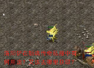 洛阳铲在斩魂传奇私服中有何用途?又该去哪里获取? 洛阳铲在斩魂传奇私服中有何用途?又该去哪里获取?