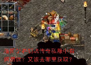 洛阳铲在斩魂传奇私服中有何用途?又该去哪里获取? 洛阳铲在斩魂传奇私服中有何用途?又该去哪里获取?