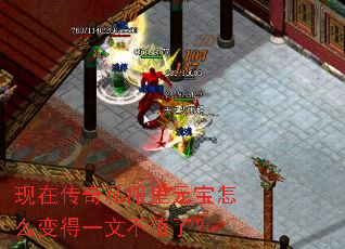 现在传奇私服里元宝怎么变得一文不值了? 现在传奇私服里元宝怎么变得一文不值了?