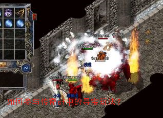 如何参与传奇sf中的寻宝玩法? 如何参与传奇sf中的寻宝玩法?