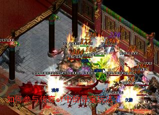 如何参与传奇sf中的寻宝玩法? 如何参与传奇sf中的寻宝玩法?