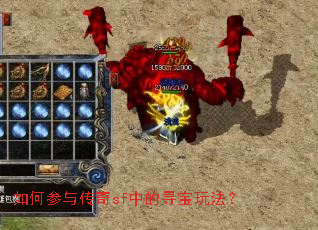 如何参与传奇sf中的寻宝玩法? 如何参与传奇sf中的寻宝玩法?