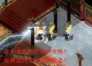 战士单挑法师制胜攻略?如何应对法师远程攻击? 战士单挑法师制胜攻略?如何应对法师远程攻击?