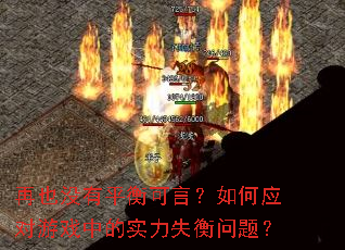 再也没有平衡可言?如何应对游戏中的实力失衡问题? 再也没有平衡可言?如何应对游戏中的实力失衡问题?