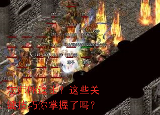 法师PK道士?这些关键技巧你掌握了吗? 法师PK道士?这些关键技巧你掌握了吗?