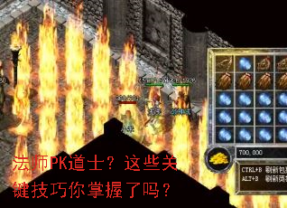 法师PK道士?这些关键技巧你掌握了吗? 法师PK道士?这些关键技巧你掌握了吗?