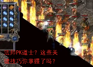 法师PK道士?这些关键技巧你掌握了吗? 法师PK道士?这些关键技巧你掌握了吗?