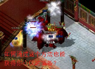 如何通过这个方法也能获得你心仪的装备? 如何通过这个方法也能获得你心仪的装备?
