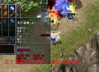 战士装备如何进阶?最强路线解析 战士装备如何进阶?最强路线解析