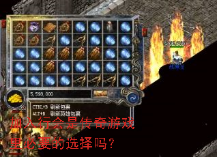 加入行会是传奇游戏里必要的选择吗? 加入行会是传奇游戏里必要的选择吗?