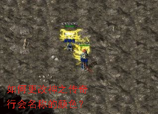 如何更改神之传奇行会名称的颜色? 如何更改神之传奇行会名称的颜色?