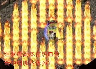 组队刷副本在热血传奇中有哪些优势? 组队刷副本在热血传奇中有哪些优势?