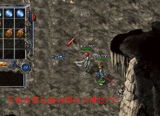 至尊传奇私服有哪些实用技巧? 至尊传奇私服有哪些实用技巧?