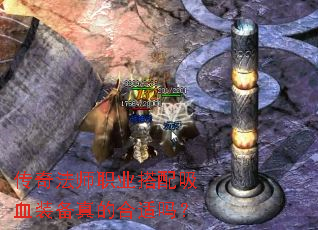 传奇法师职业搭配吸血装备真的合适吗? 传奇法师职业搭配吸血装备真的合适吗?