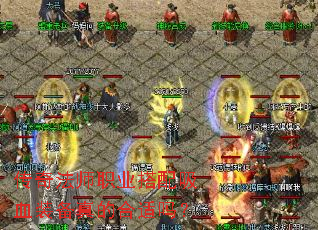 传奇法师职业搭配吸血装备真的合适吗? 传奇法师职业搭配吸血装备真的合适吗?