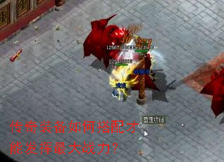 传奇装备如何搭配才能发挥最大战力? 传奇装备如何搭配才能发挥最大战力?