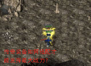 传奇装备如何搭配才能发挥最大战力? 传奇装备如何搭配才能发挥最大战力?