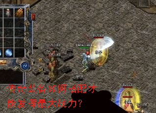 传奇装备如何搭配才能发挥最大战力? 传奇装备如何搭配才能发挥最大战力?