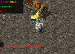 装备开光操作步骤详解? 装备开光操作步骤详解?