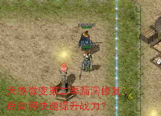 天煞微变第二季漏洞修复后如何快速提升战力? 天煞微变第二季漏洞修复后如何快速提升战力?