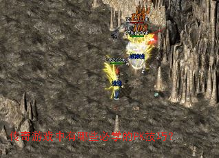 传奇游戏中有哪些必学的PK技巧? 传奇游戏中有哪些必学的PK技巧?